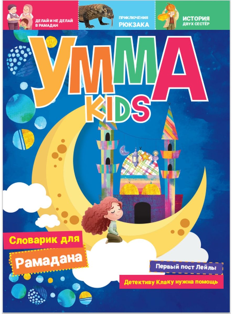 Умма kids. Номер 1 - купить детской энциклопедии в интернет-магазинах, цены  на Мегамаркет |