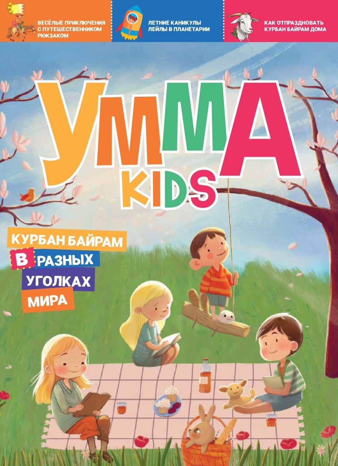 Умма kids. Вып. 2 - купить в КНИЖНЫЙ КЛУБ 36.6, цена на Мегамаркет