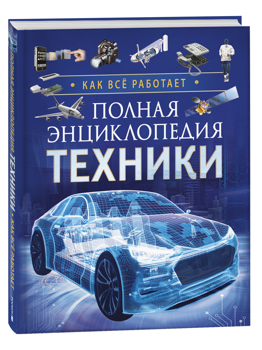 Полная энциклопедия техники. Как все работает – купить в Москве, цены в  интернет-магазинах на Мегамаркет