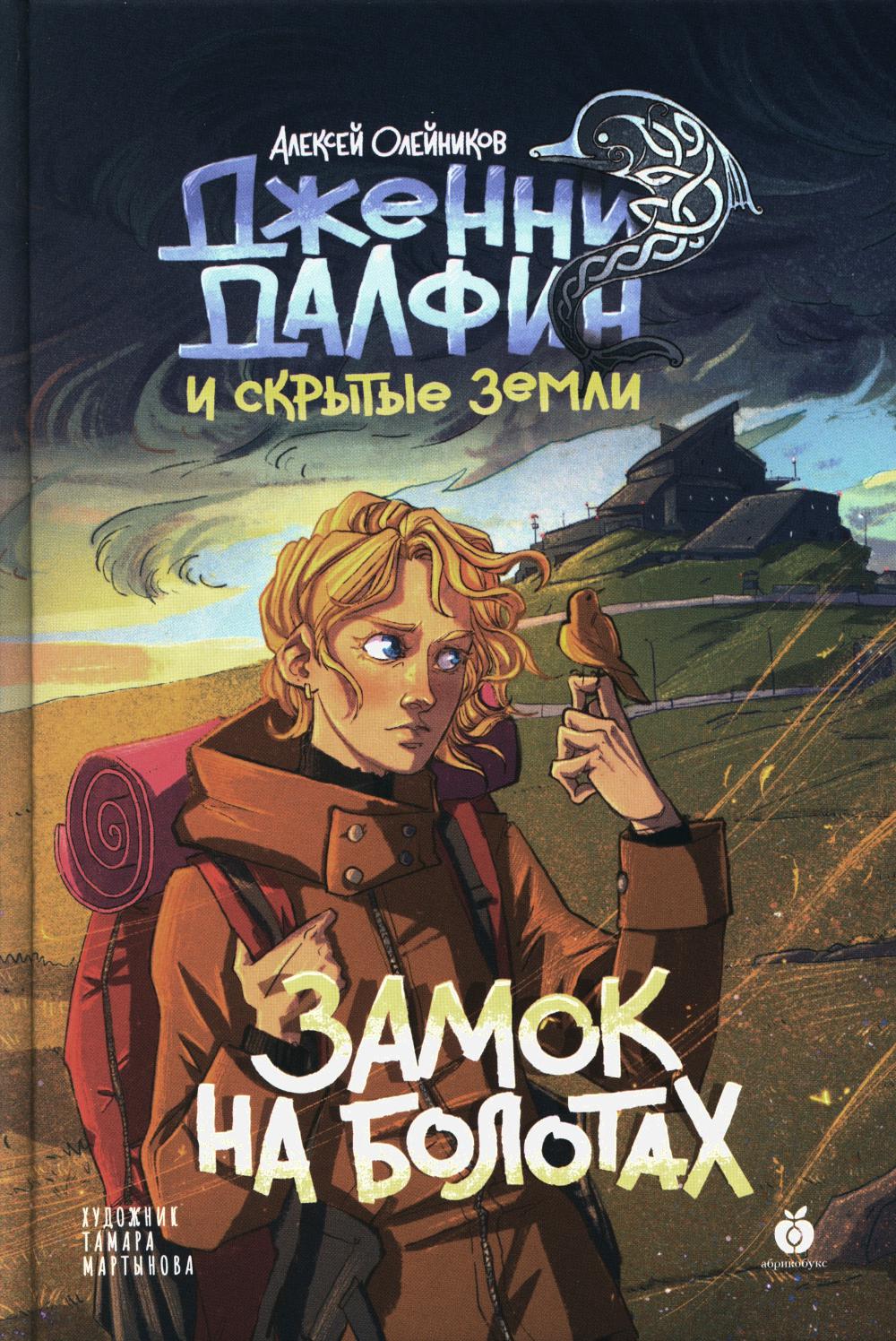 Замок на болотах. Дженни Далфин и Скрытые земли Кн. 2 - купить детской  художественной литературы в интернет-магазинах, цены на Мегамаркет |  978-5-6049403-8-9