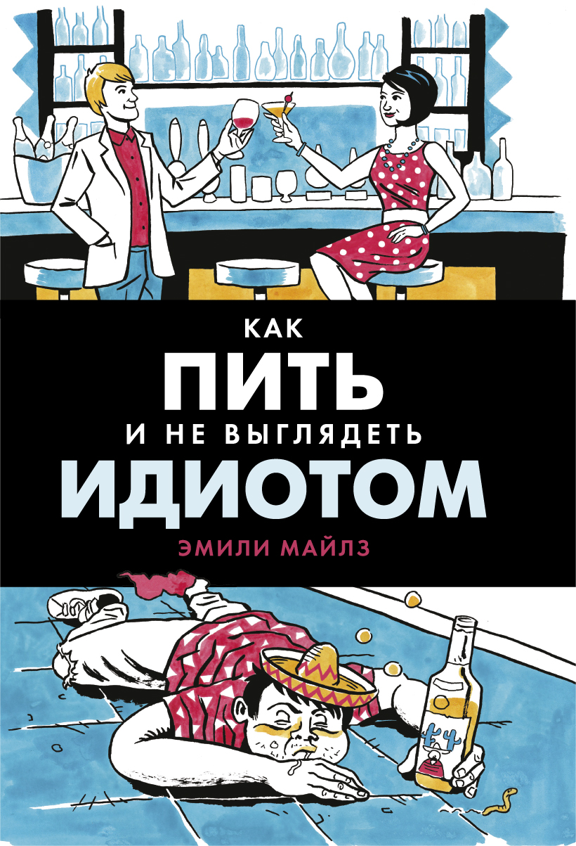 Как пить и Не Выглядеть Идиотом - купить дома и досуга в  интернет-магазинах, цены на Мегамаркет | 459936