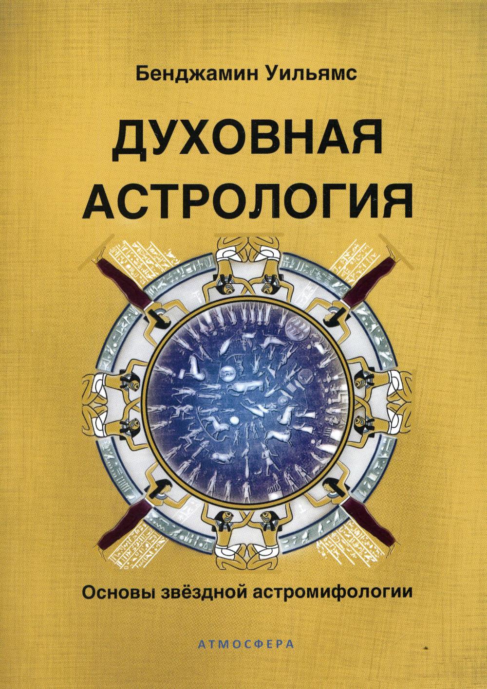 Духовная астрология. Основы звездной астромифологии - купить эзотерики и  парапсихологии в интернет-магазинах, цены на Мегамаркет | 10466370