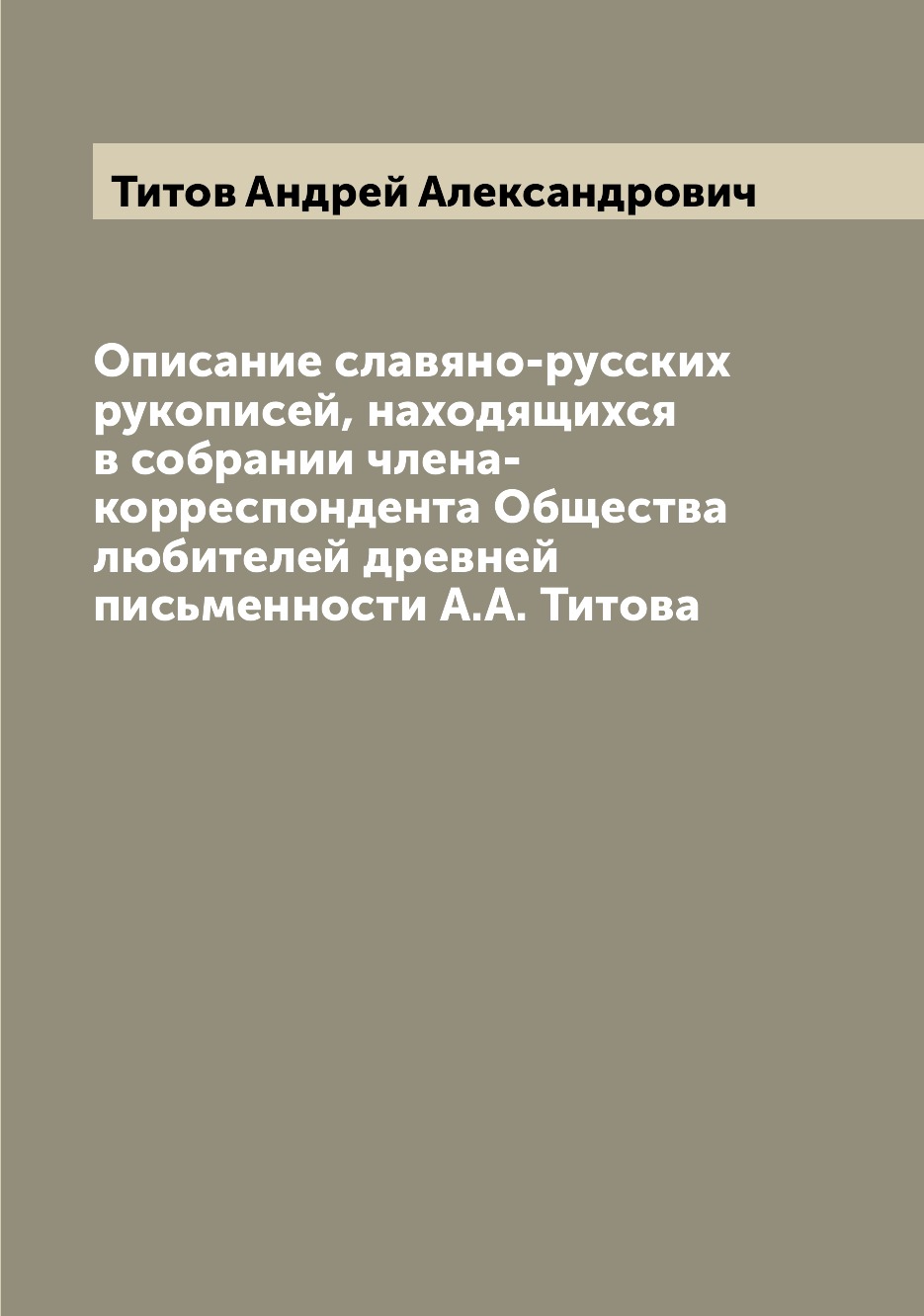 Книга Описание славяно-русских рукописей, находящихся в собрании члена-корреспондента  О... - купить писем, эссе, интервью в интернет-магазинах, цены на  Мегамаркет |