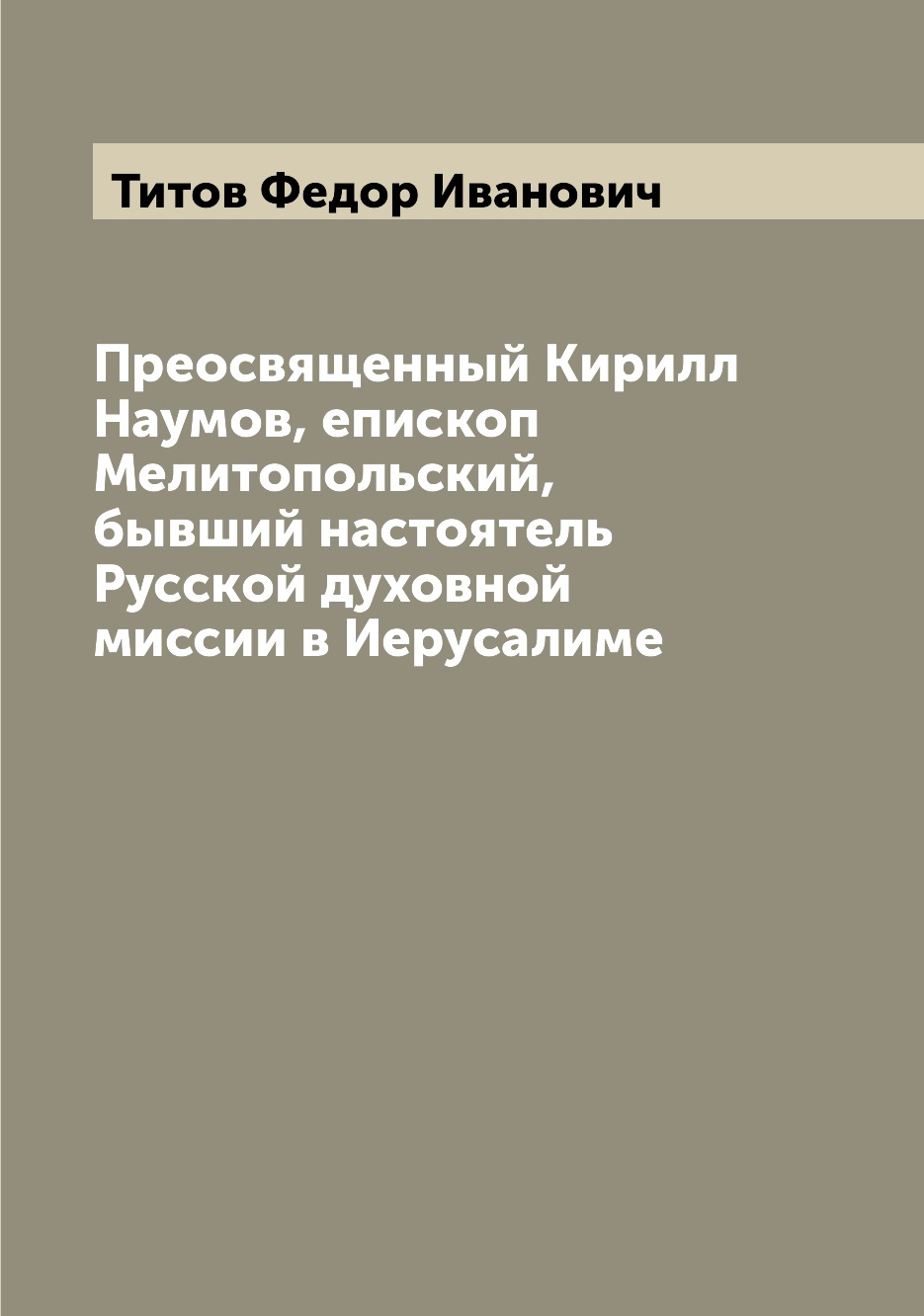 Преосвященный Кирилл Наумов, епископ Мелитопольский, бывший настоятель  Русской ду... – купить в Москве, цены в интернет-магазинах на Мегамаркет