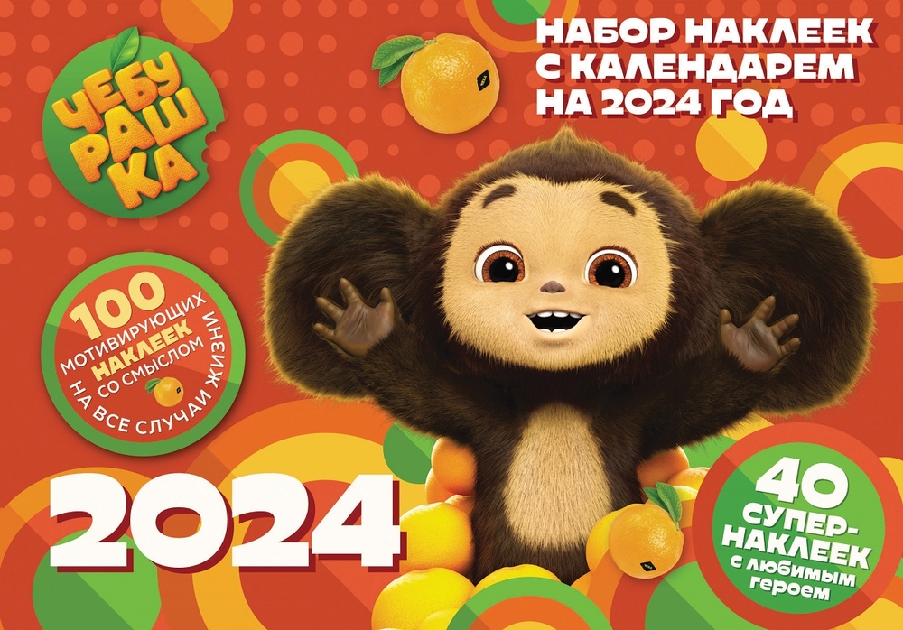 Сколько лет чебурашке в 2025 году. Календарь с чебурашкой на 2025 год.