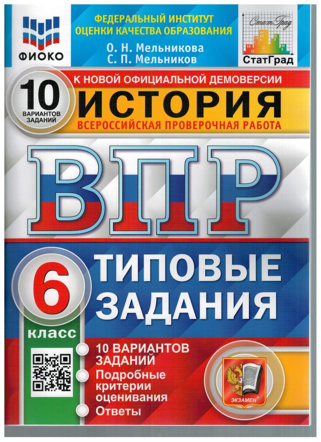 ВПР ФИОКО История. 6 класс. Типовые задания. 10 вариантов заданий. - купить  справочника и сборника задач в интернет-магазинах, цены на Мегамаркет |