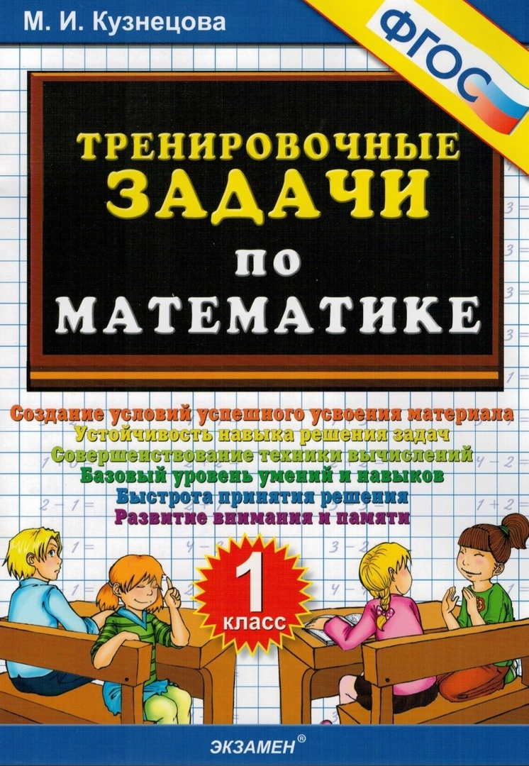 Тренировочные задачи по математике. 1 класс. ФГОС – купить в Москве, цены в  интернет-магазинах на Мегамаркет