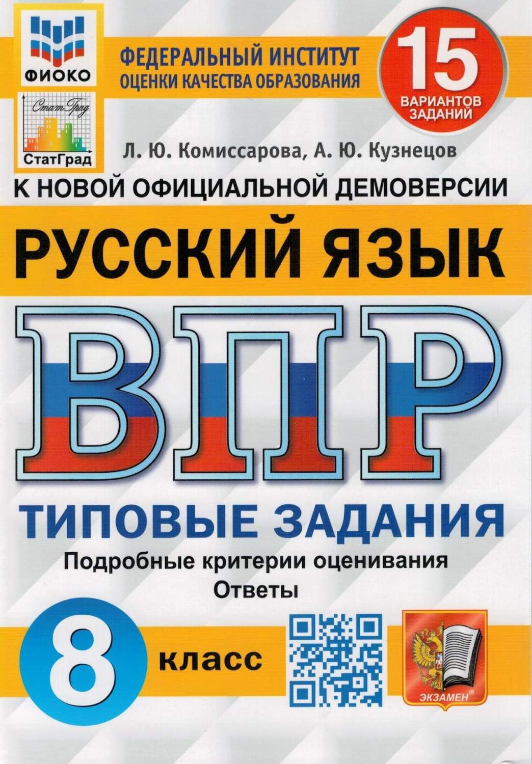 ВПР Типовые задания Русский язык 8 класс 15 вариантов Комиссарова Л.Ю.,  Кузнецов А.Ю. - купить справочника и сборника задач в интернет-магазинах,  цены на Мегамаркет |