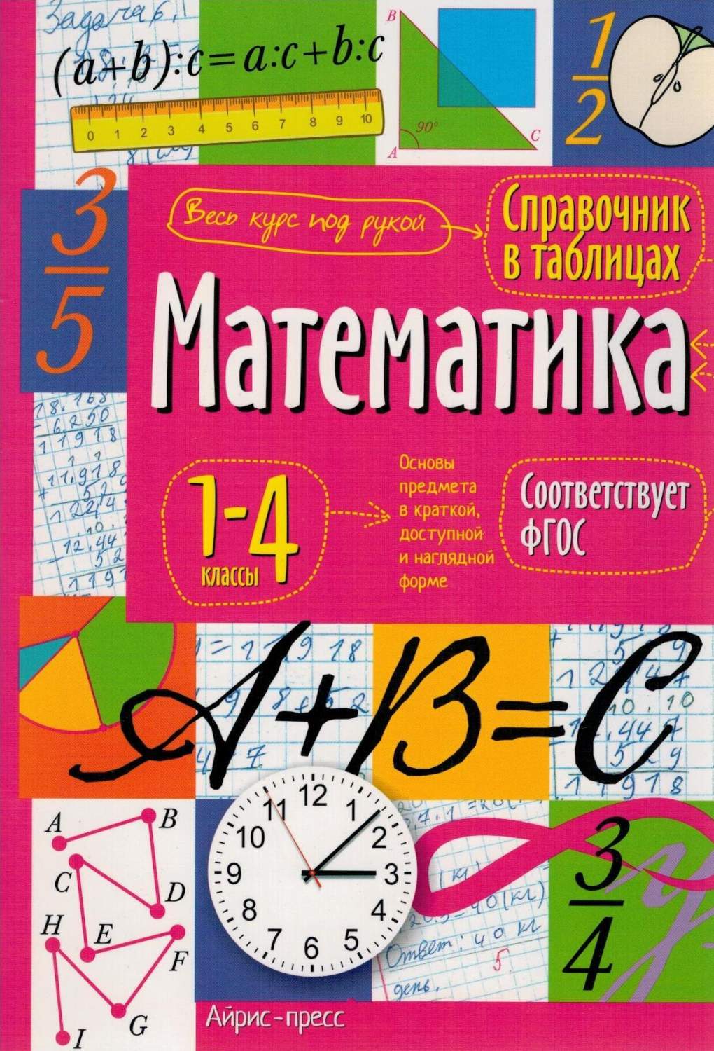 Математика. 1-4 классы. Справочник в таблицах - купить справочника и  сборника задач в интернет-магазинах, цены на Мегамаркет |