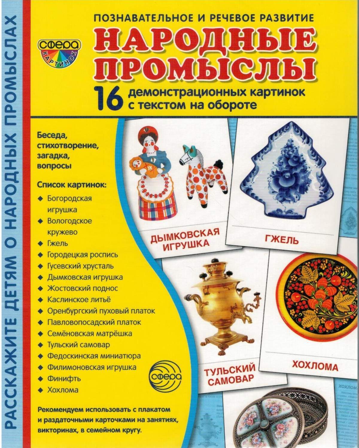 Демонстрационные картинки Народные промыслы, 16 картинок - купить  развивающие книги для детей в интернет-магазинах, цены на Мегамаркет |