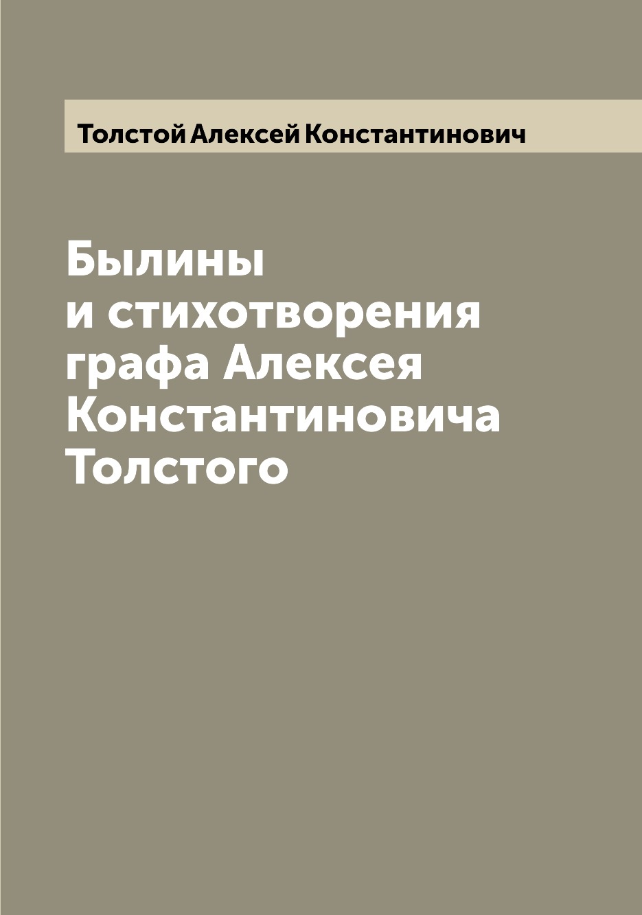 Былины и стихотворения графа Алексея Константиновича Толстого - купить  классической литературы в интернет-магазинах, цены на Мегамаркет |