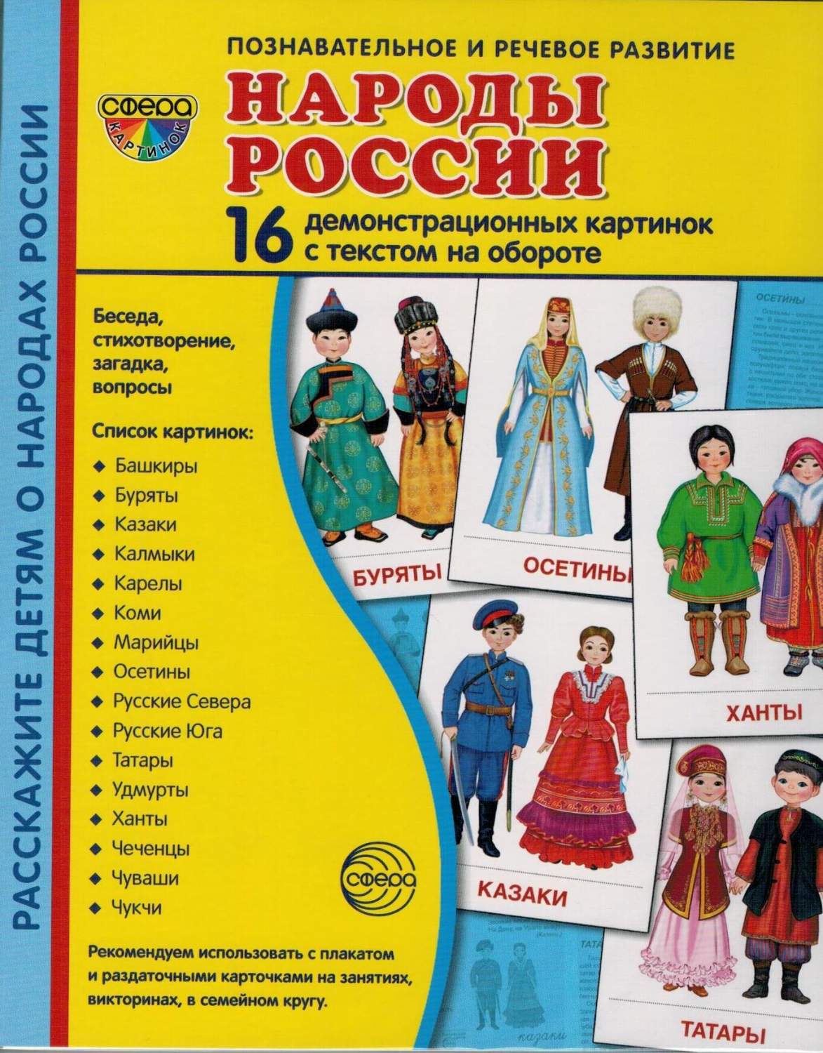 Демонстрационные картинки Народы России, 16 картинок - купить развивающие  книги для детей в интернет-магазинах, цены на Мегамаркет |