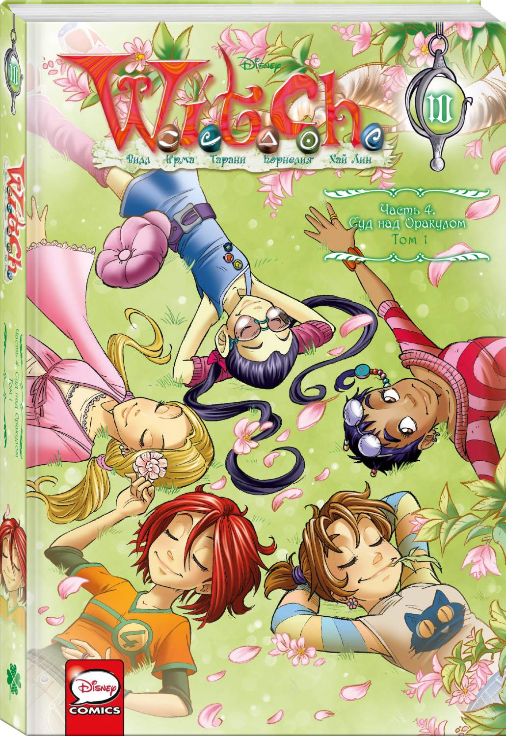 W.I.T.C.H. Часть 4. Суд над оракулом. Том 1 - купить в Торговый Дом БММ,  цена на Мегамаркет