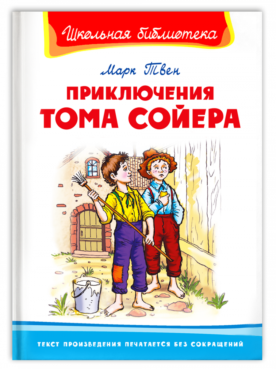 Приключения Тома Сойера - купить детской художественной литературы в  интернет-магазинах, цены на Мегамаркет | 978-5-465-03947-5