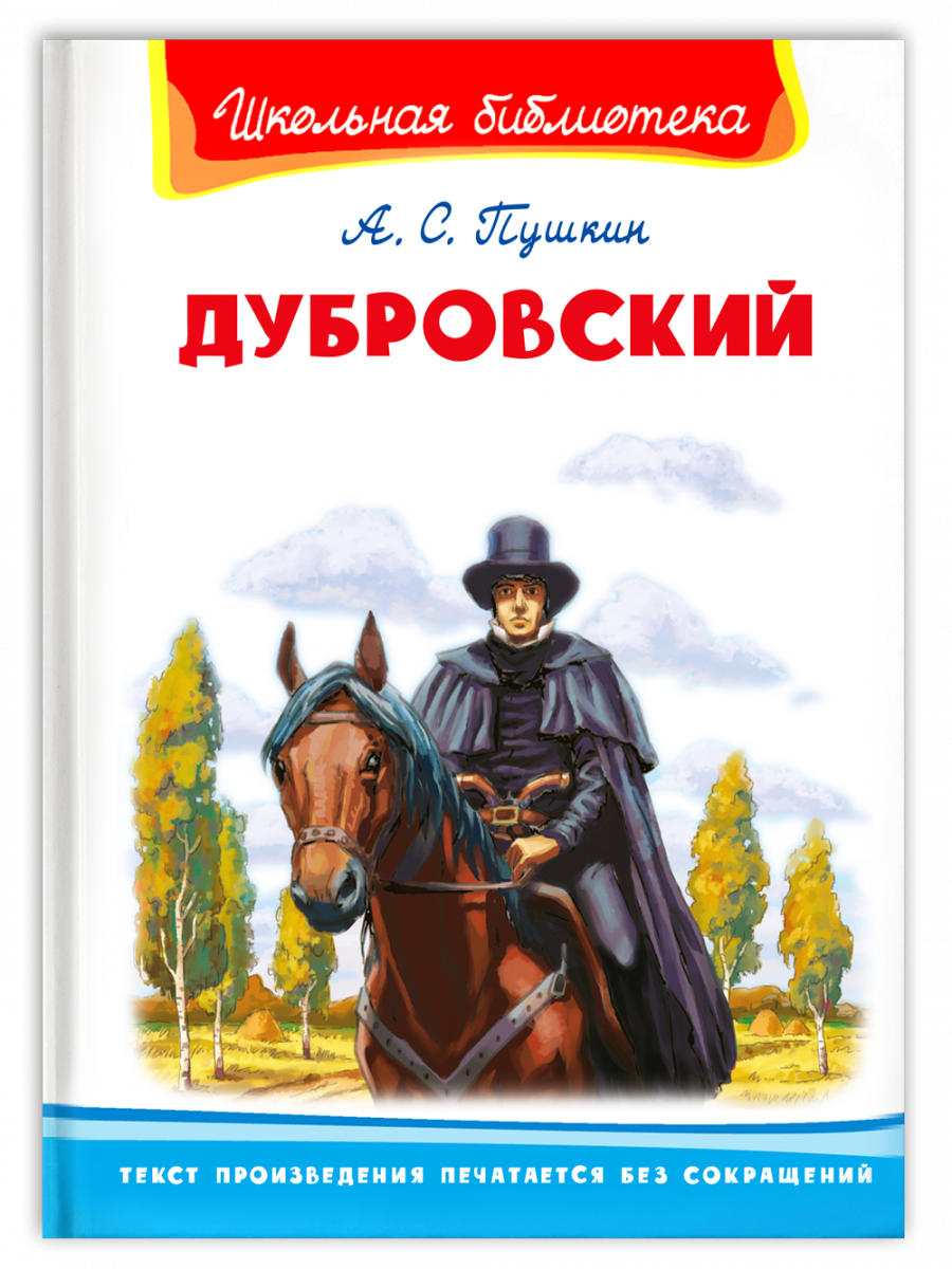 Школьная библиотека Пушкин А.С. Дубровский - купить детской художественной  литературы в интернет-магазинах, цены на Мегамаркет | 14746011