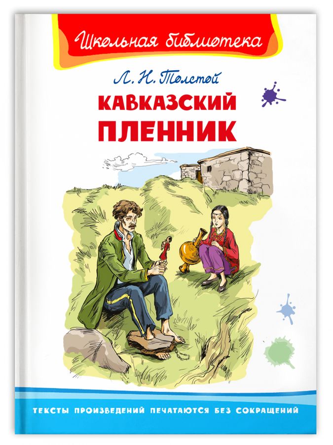 Викторина по рассказу Л.Толстого «Кавказский пленник»