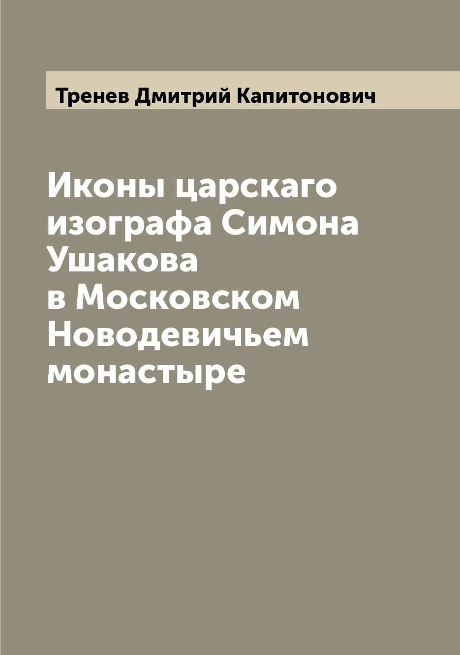 Иконы царскаго изографа Симона Ушакова в Московском Новодевичьем монастыре  - отзывы покупателей на Мегамаркет