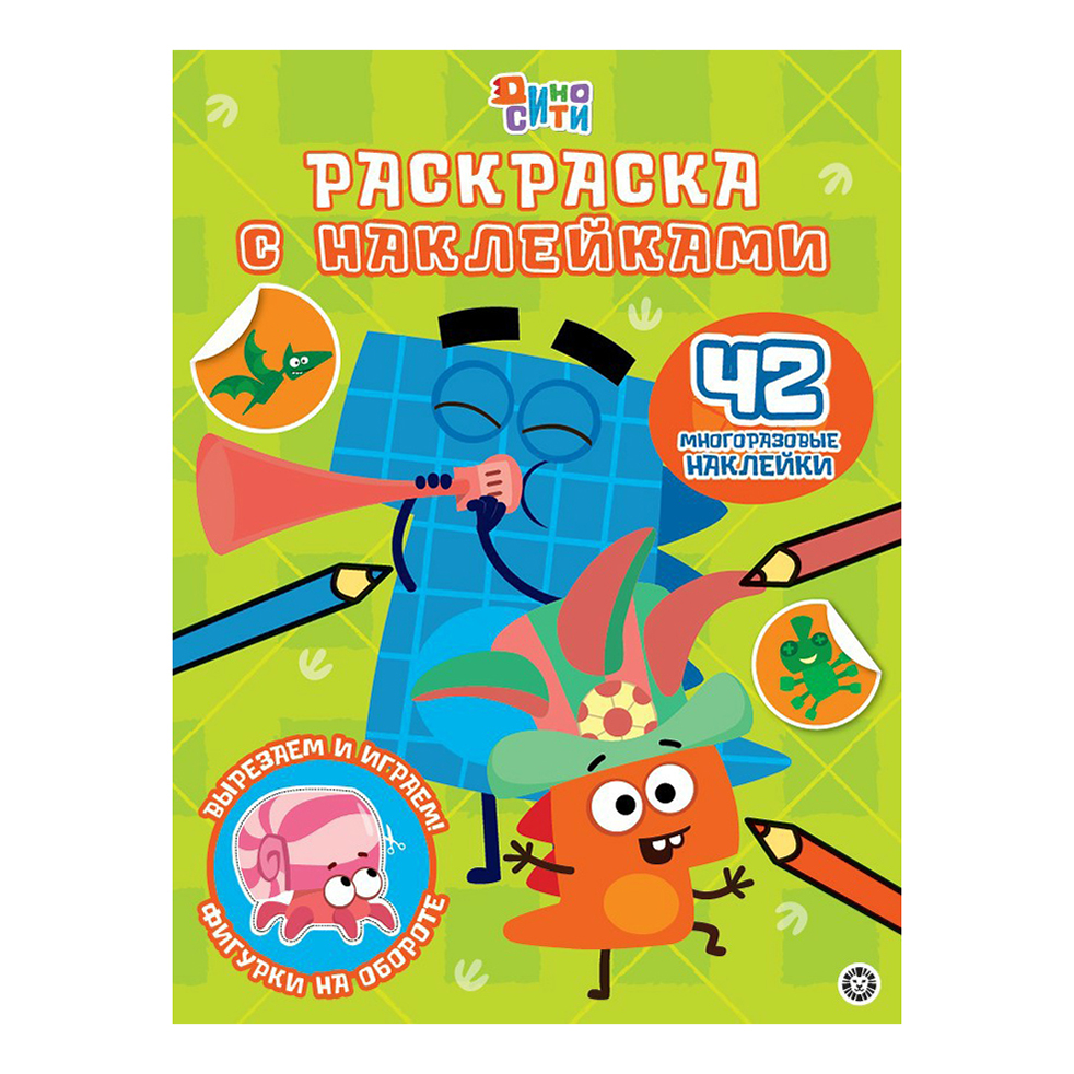 Раскраска ДиноСити Лев с наклейками 12 страниц - отзывы покупателей на  маркетплейсе Мегамаркет | Артикул: 100062591740