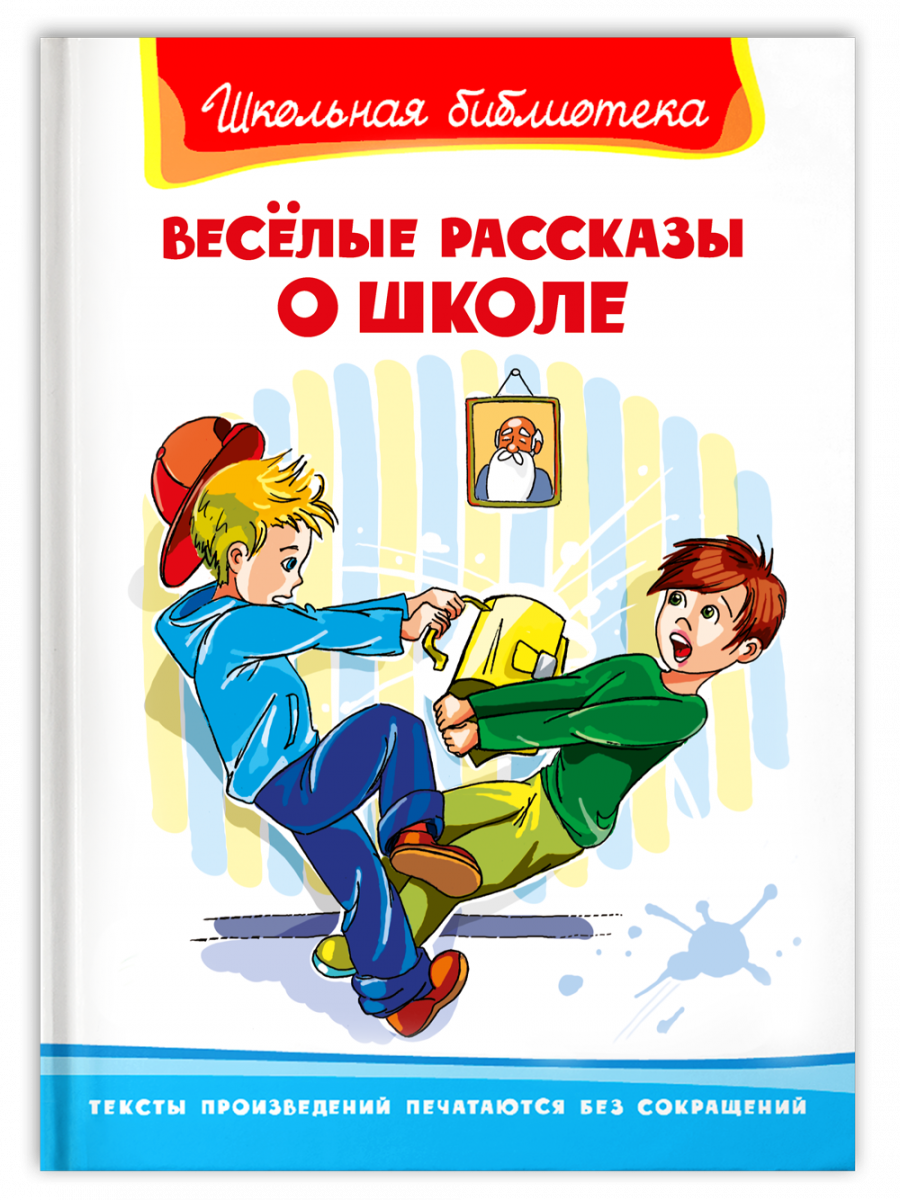 Книга Школьная библиотека. Весёлые рассказы о школе - отзывы покупателей на  маркетплейсе Мегамаркет | Артикул: 600004215553