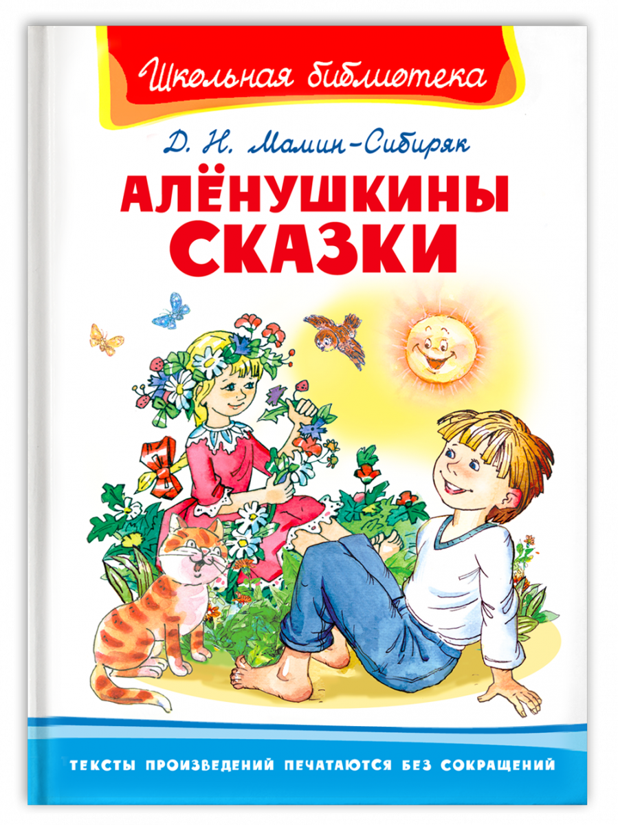 Книга Алёнушкины сказки - купить детской художественной литературы в  интернет-магазинах, цены на Мегамаркет | 12820031