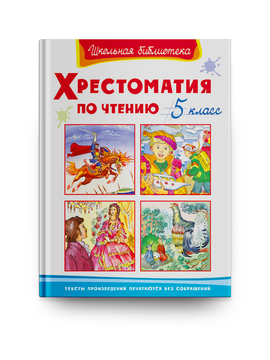 Школьная библиотека Хрестоматия по чтению 5 класс - купить детской  художественной литературы в интернет-магазинах, цены на Мегамаркет |  13418041