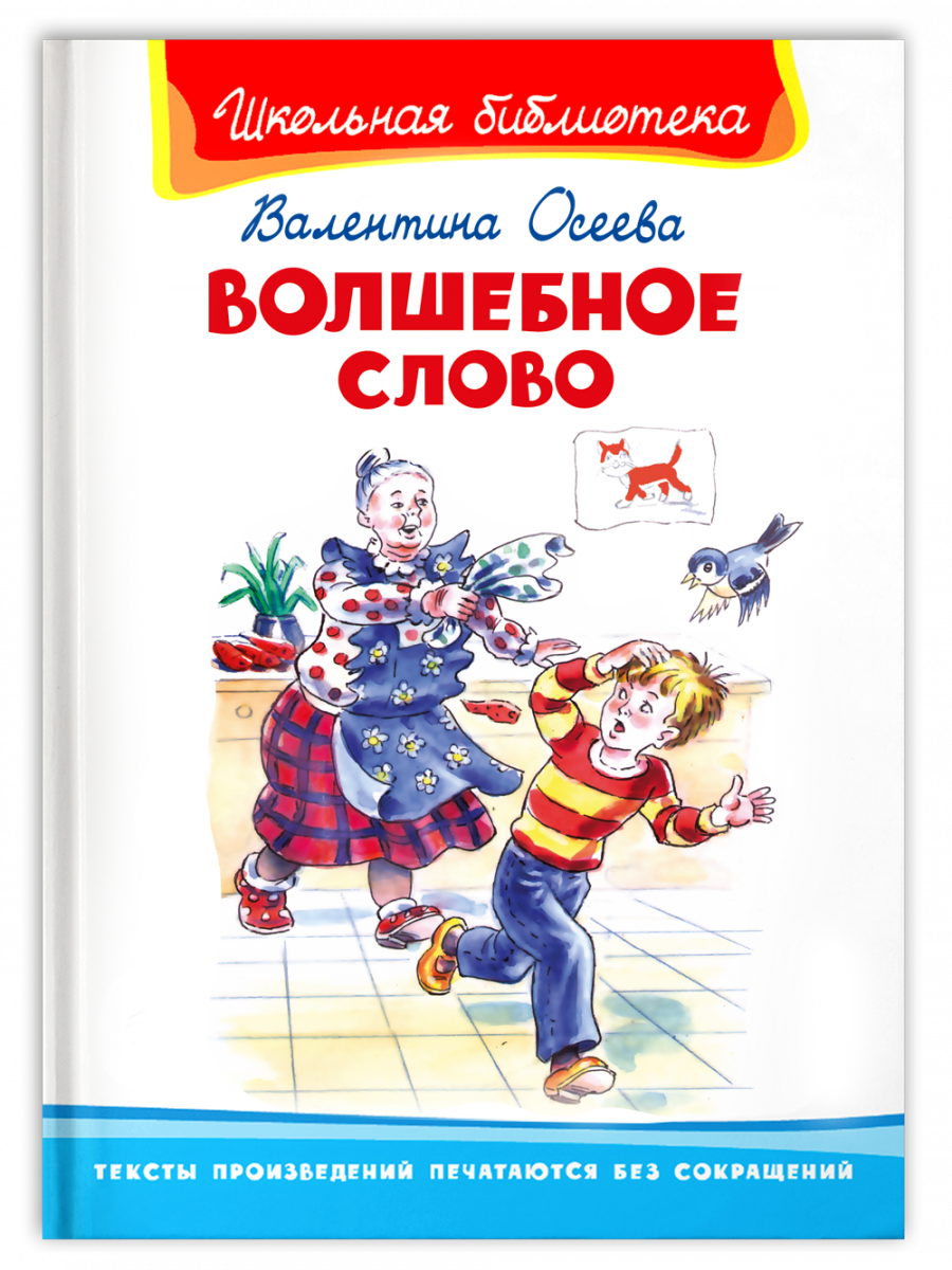 Школьная библиотека Осеева В. Волшебное слово - купить детской  художественной литературы в интернет-магазинах, цены на Мегамаркет |  14113031