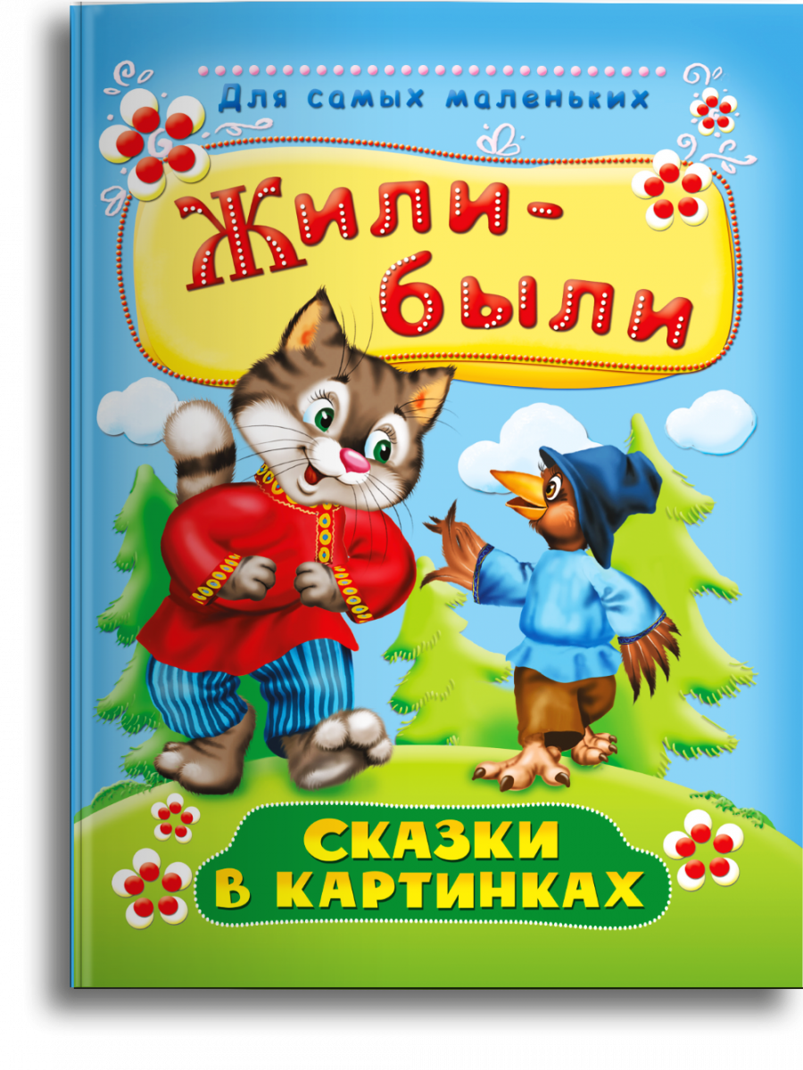 Сказки для детей 3-4 лет