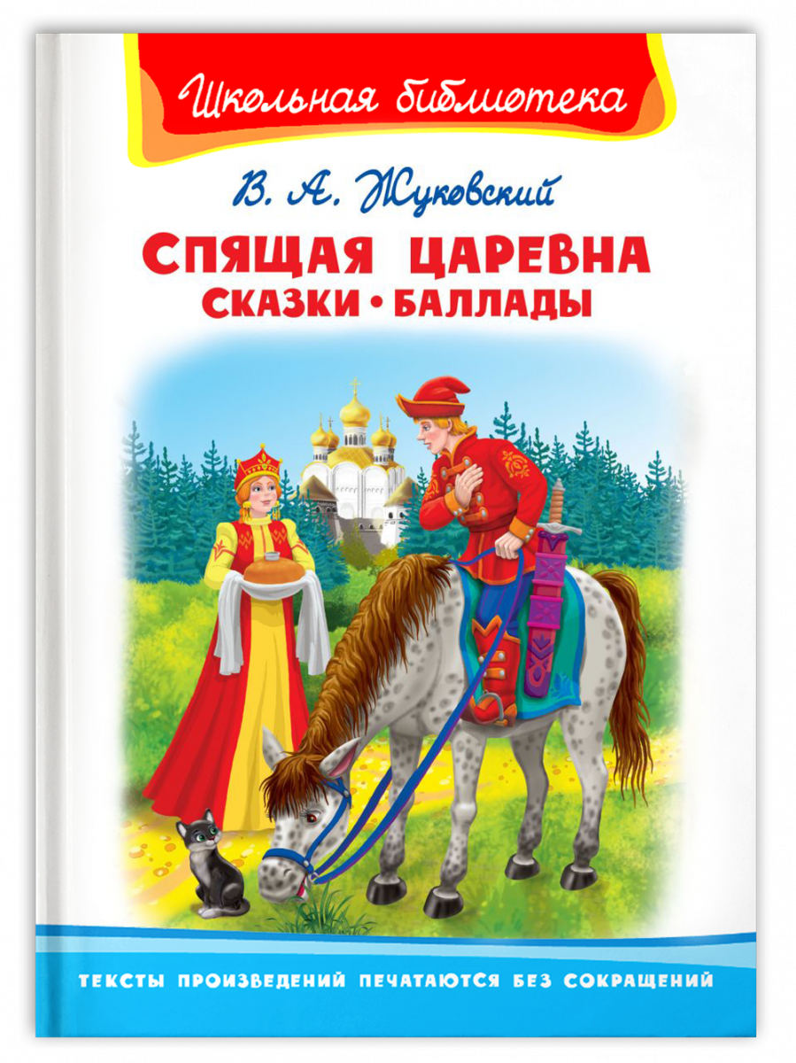 Школьная библиотека Жуковский В.А. Спящая царевна. Сказки. Баллады - купить  детской художественной литературы в интернет-магазинах, цены на Мегамаркет  | 14532021