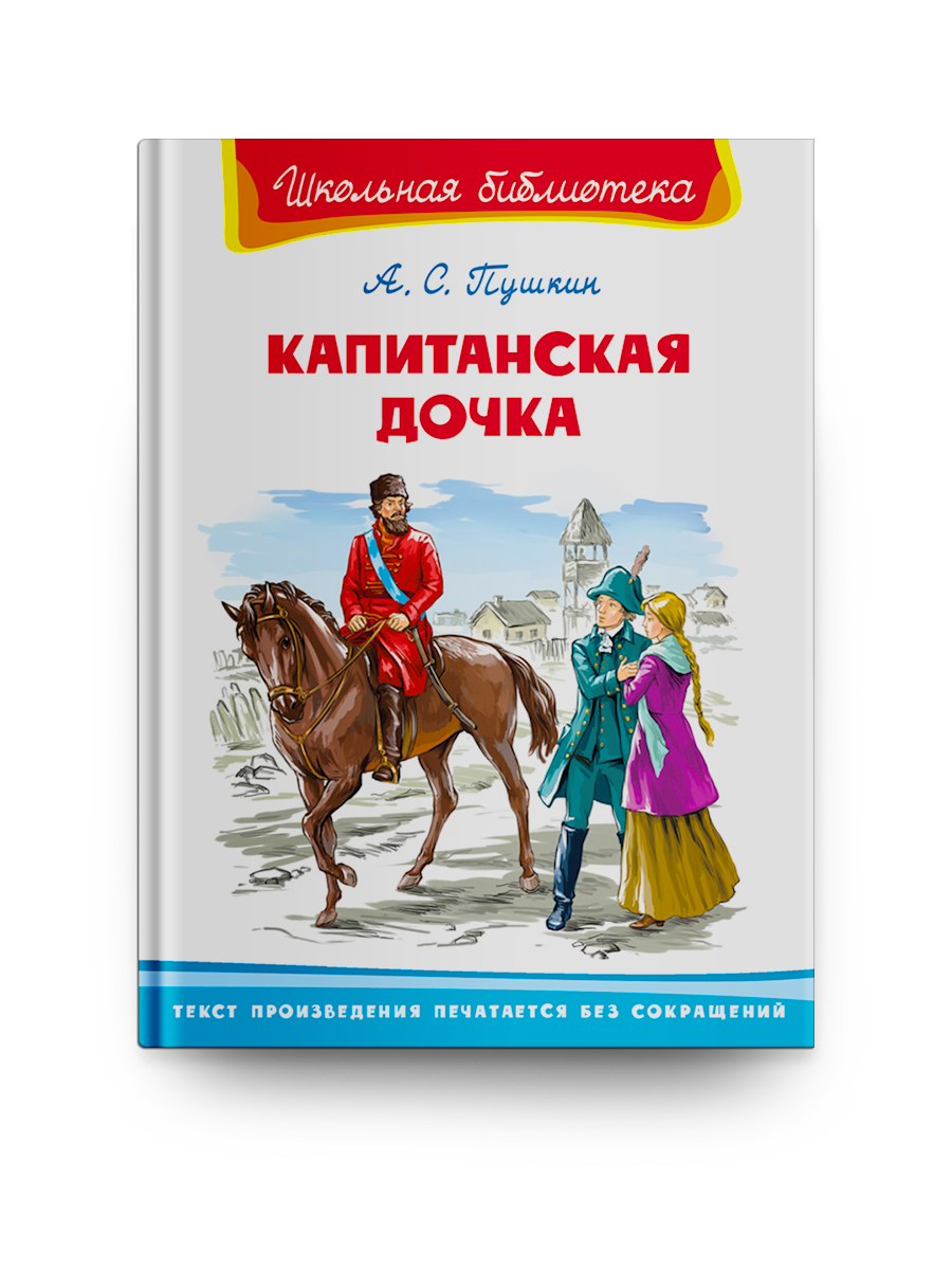 Книга Школьная библиотека. Пушкин А.С. Капитанская дочка - купить детской  художественной литературы в интернет-магазинах, цены на Мегамаркет |  14706011