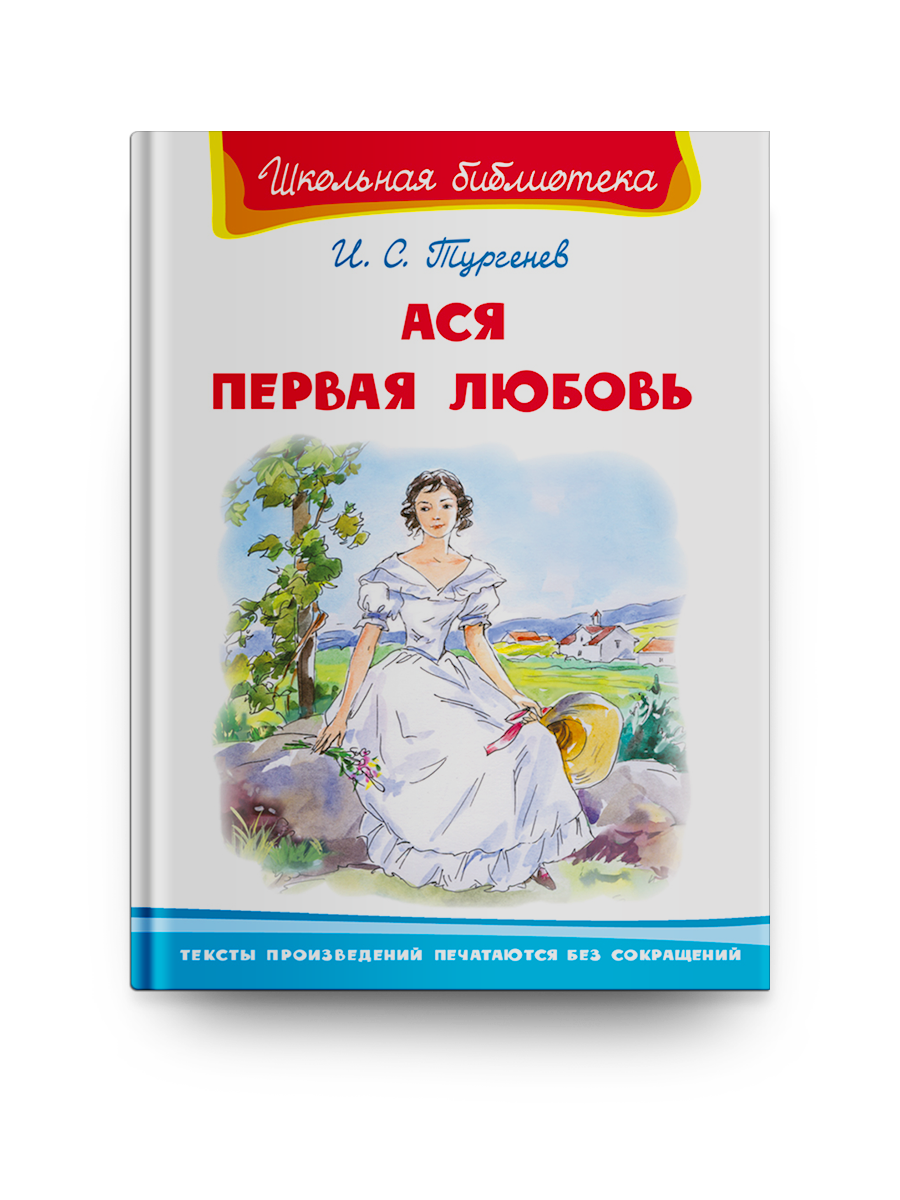 Книга Первая любовь. Ася. Вешние воды, страница 30. Автор книги Иван Тургенев