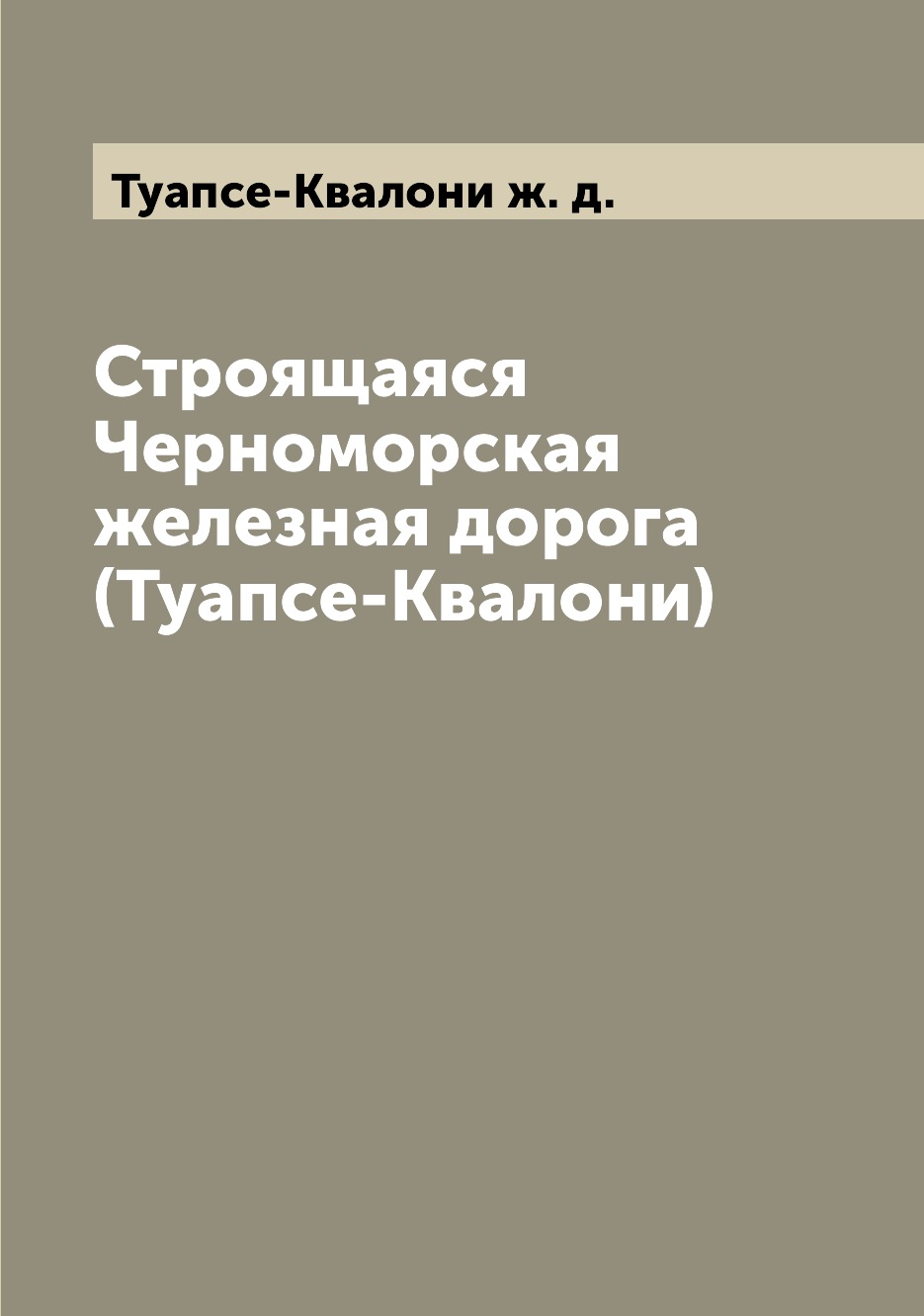 Строящаяся Черноморская железная дорога (Туапсе-Квалони) - купить истории в  интернет-магазинах, цены на Мегамаркет |