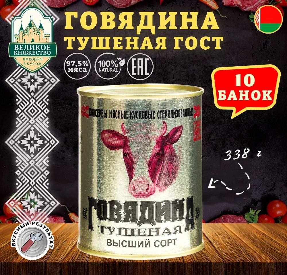 Говядина тушеная Калинкович, ГОСТ, Тушенка Белорусская, 10 шт. по 338 г -  отзывы покупателей на маркетплейсе Мегамаркет | Артикул: 600006708406