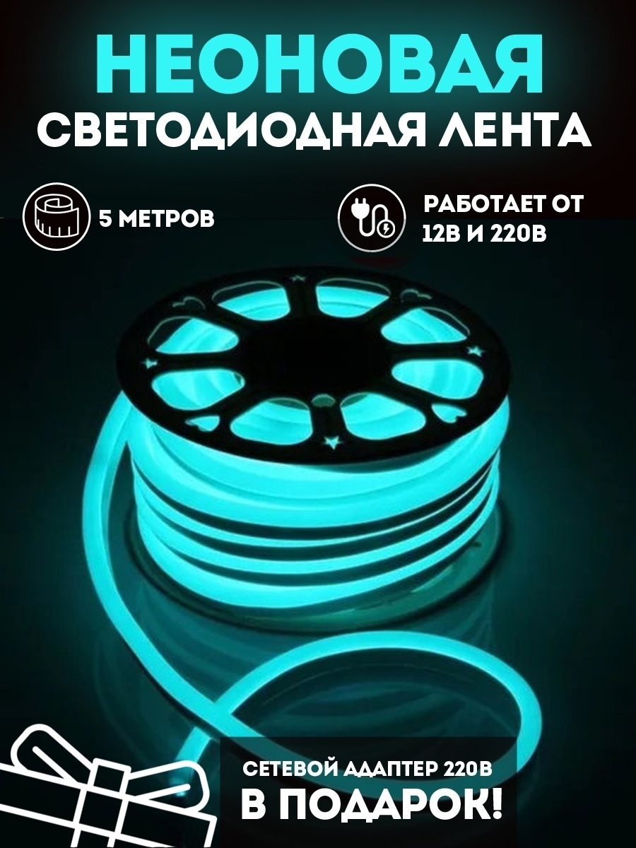 Неоновая лента светодиодная PROgadget подсветка 12V+ блок питания на 220В  5м бирюзовый - купить в Москве, цены на Мегамаркет | 600012513768