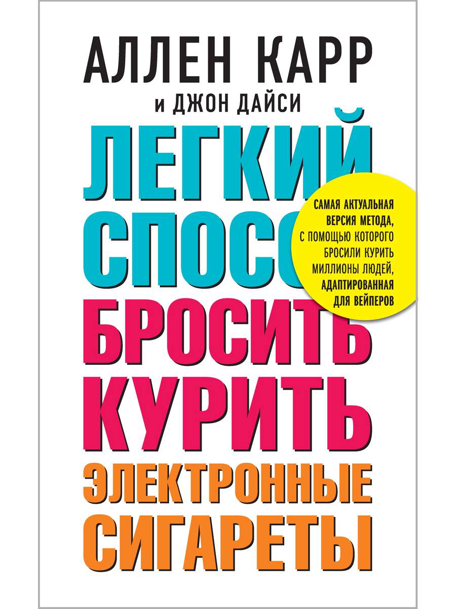 Легкий способ бросить курить электронные сигареты – купить в Москве, цены в  интернет-магазинах на Мегамаркет