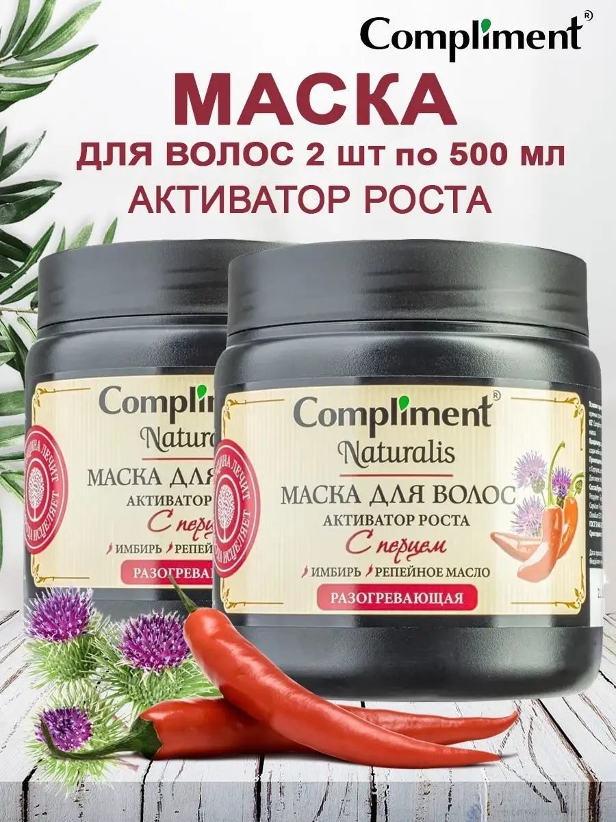 Купить маска для волос Compliment Naturalis с перцем Активатор роста, 500мл  х 2 шт, цены на Мегамаркет | Артикул: 600013327534