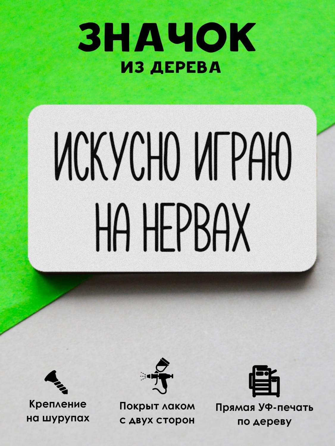 Купить значок MR.ZNACHKOFF Искусно играю на нервах, цены на Мегамаркет |  Артикул: 600015865314