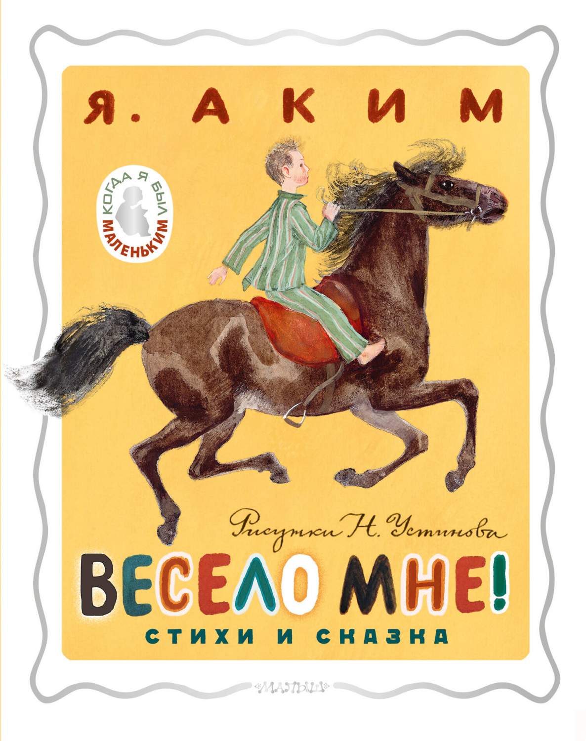 Весело мне! Стихи и сказка. Рисунки Н. Устинова - купить детской  художественной литературы в интернет-магазинах, цены на Мегамаркет |  978-5-17-158878-6