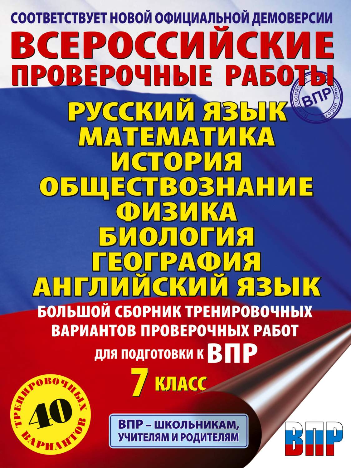 Большой сборник вариантов проверочных работ для подготовки к ВПР. 7 класс.  40 вар. - купить в Издательство АСТ Москва, цена на Мегамаркет