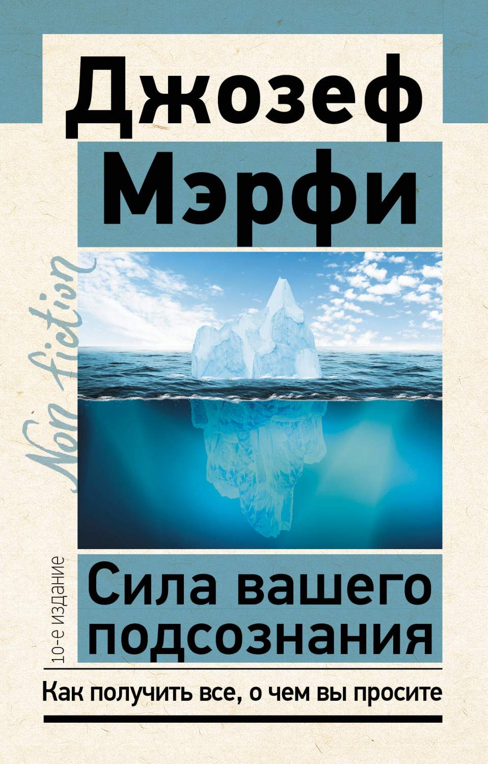 Сила вашего подсознания. Как получить все, о чем вы просите, 10-е издание -  купить в Москве, цены на Мегамаркет | 100062384428