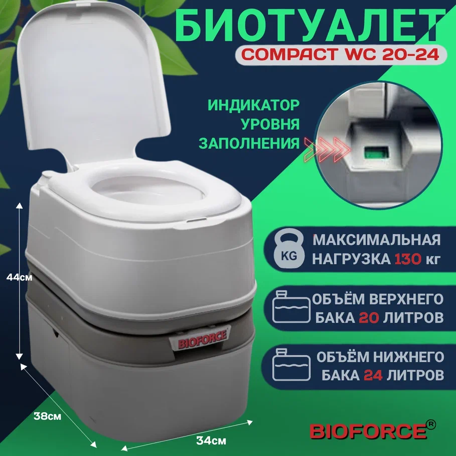 Биотуалет BIOFORCE Compact WCL 20-24 - купить в Москве, цены на Мегамаркет  | 600004008374