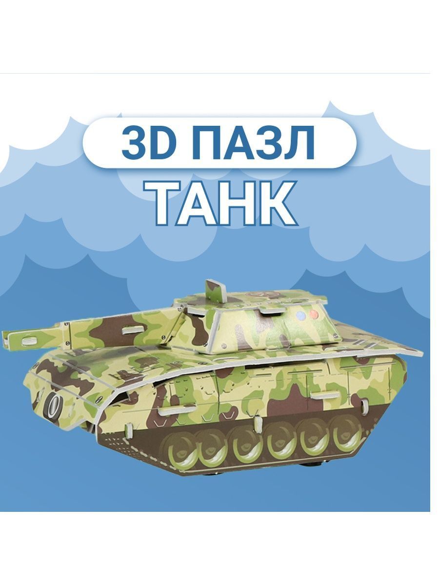 Отзывы о 3D пазл развивающий Fun Toy для детей конструктор танк  F&T019камуфляж_зеленый - отзывы покупателей на Мегамаркет | модели для  сборки F&T019камуфляж_зеленый - 600014186511