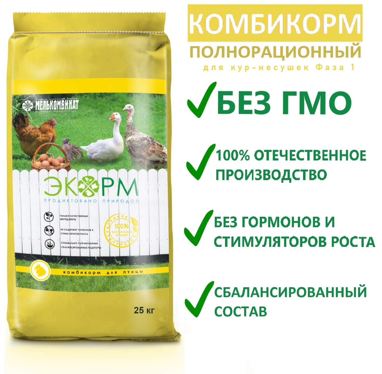 Корма Purina® HAPPY для кур-несушек, Яйценоскость от 20 недель (фазовый), 25 кг