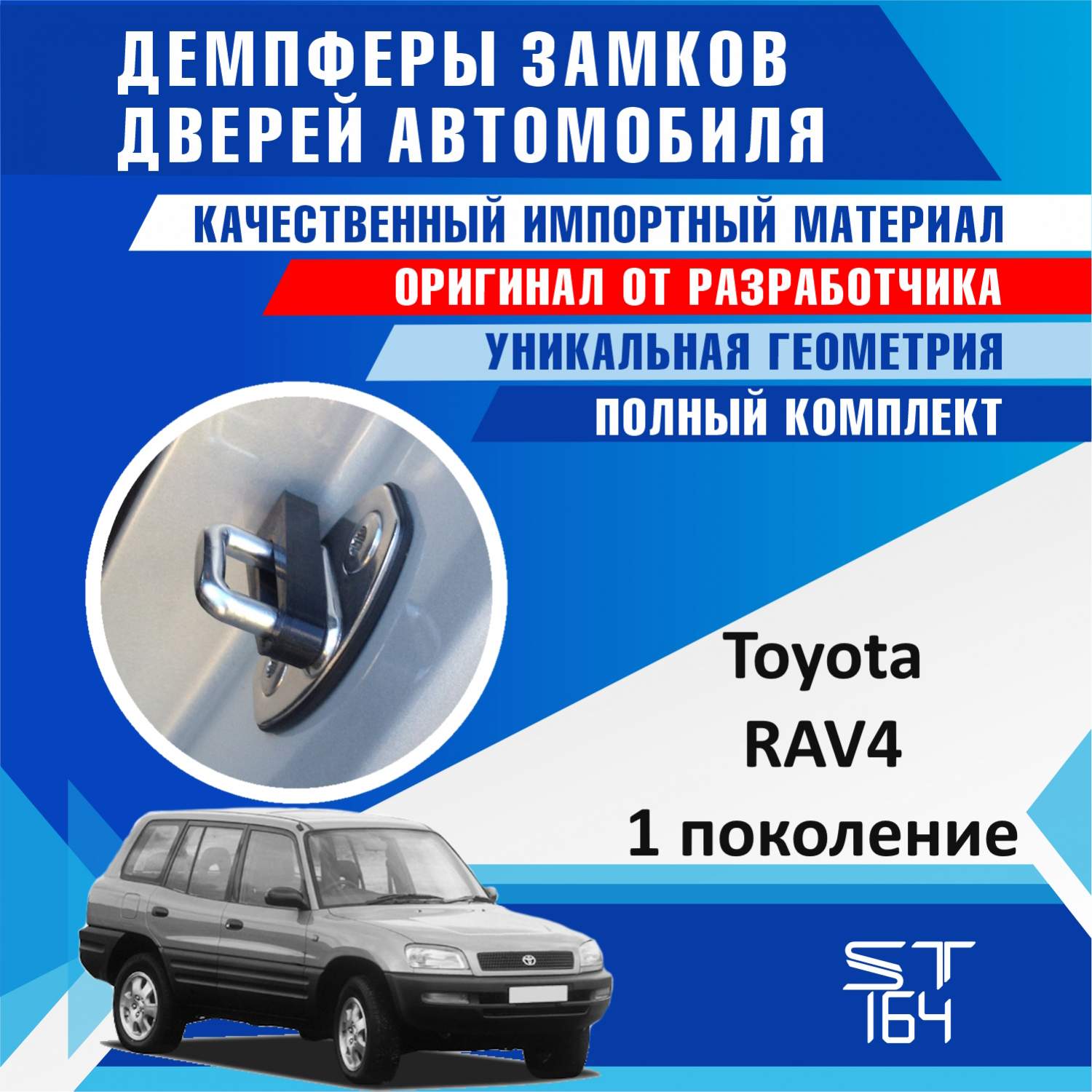 Демпферы замков дверей ST164 для Тойота Рав4 поколение 1 ( Toyota Rav4.1 )  – купить в Москве, цены в интернет-магазинах на Мегамаркет