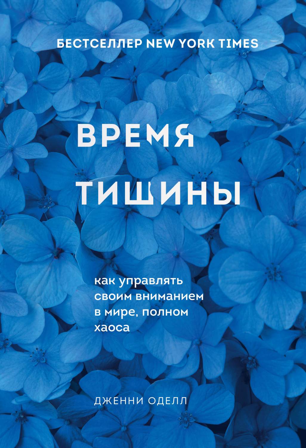 Время тишины. Как управлять своим вниманием в мире полном хаоса - купить  психология и саморазвитие в интернет-магазинах, цены на Мегамаркет |  978-5-04-118259-5