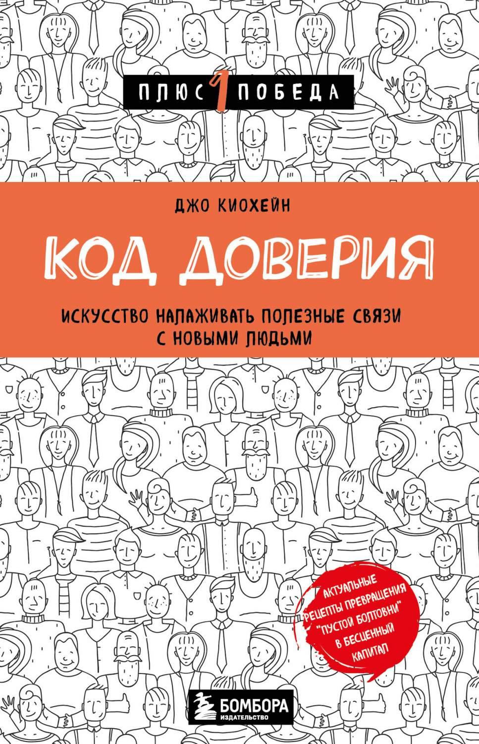 Код доверия. Искусство налаживать полезные связи с новыми людьми - купить в  ТД Эксмо, цена на Мегамаркет