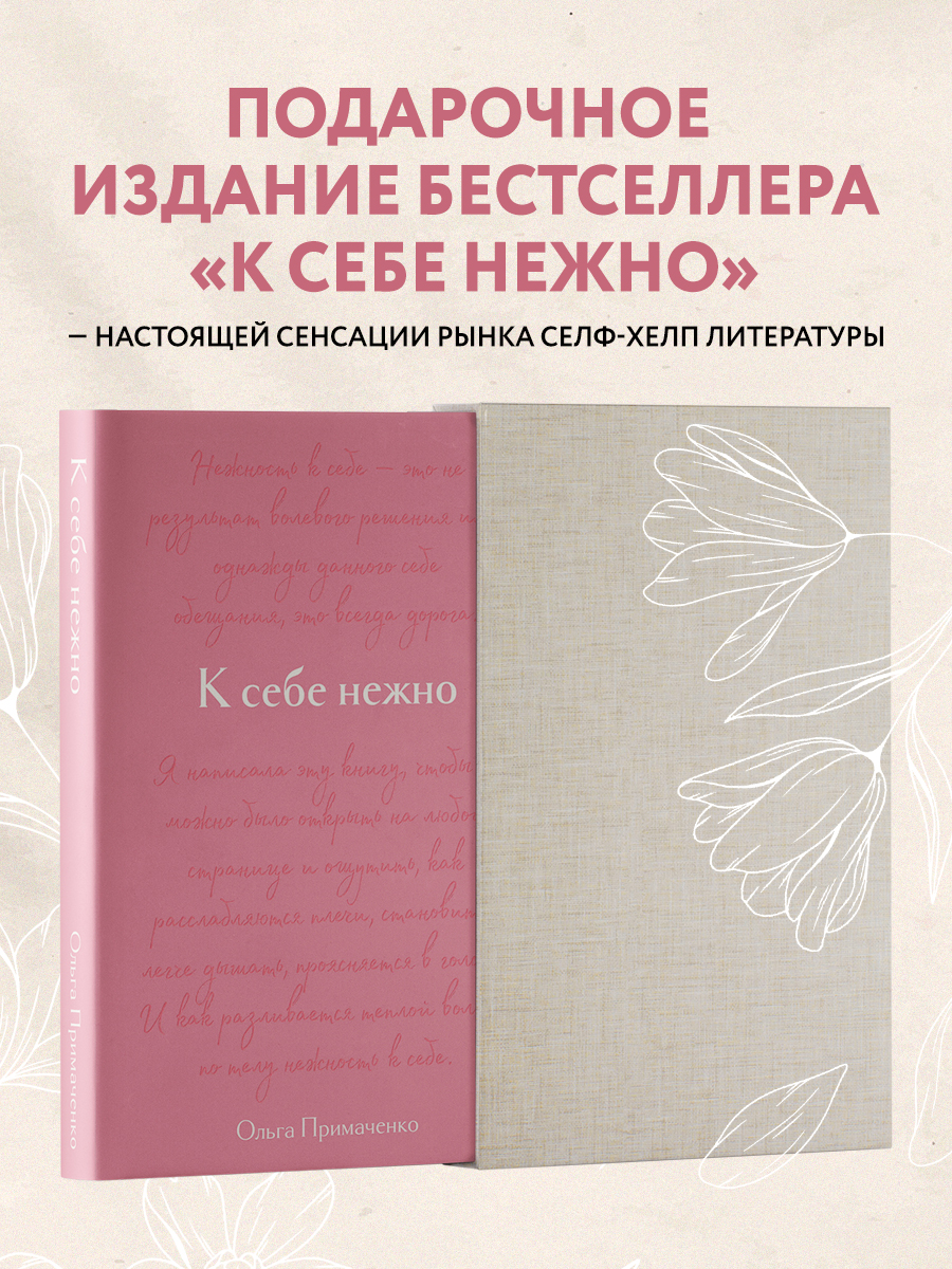 К себе нежно. Подарочное издание - купить в Москве, цены на Мегамаркет |  600011330381