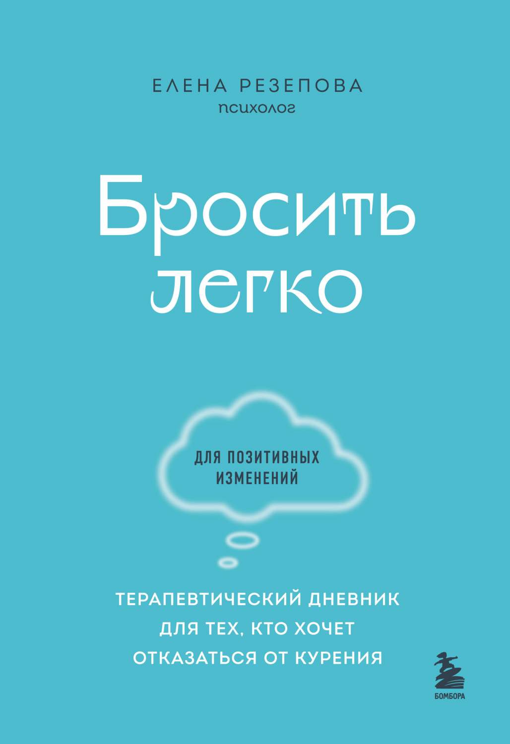 Бросить легко. Терапевтический дневник для тех, кто хочет отказаться от  курения - купить в Москве, цены на Мегамаркет | 600011330394