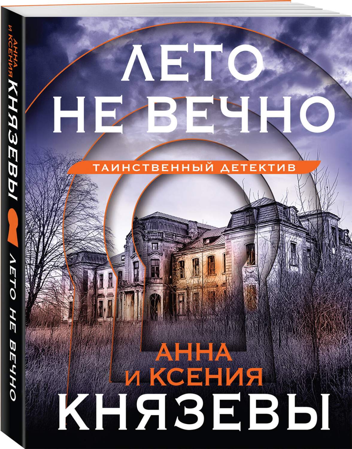 Лето не вечно - купить современного детектива и триллера в  интернет-магазинах, цены на Мегамаркет | 978-5-04-190875-1