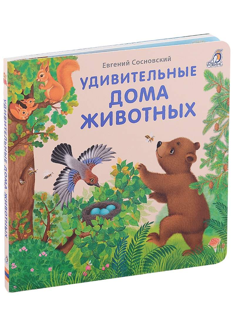 Удивительные дома животные. Книжки-картонки – купить в Москве, цены в  интернет-магазинах на Мегамаркет