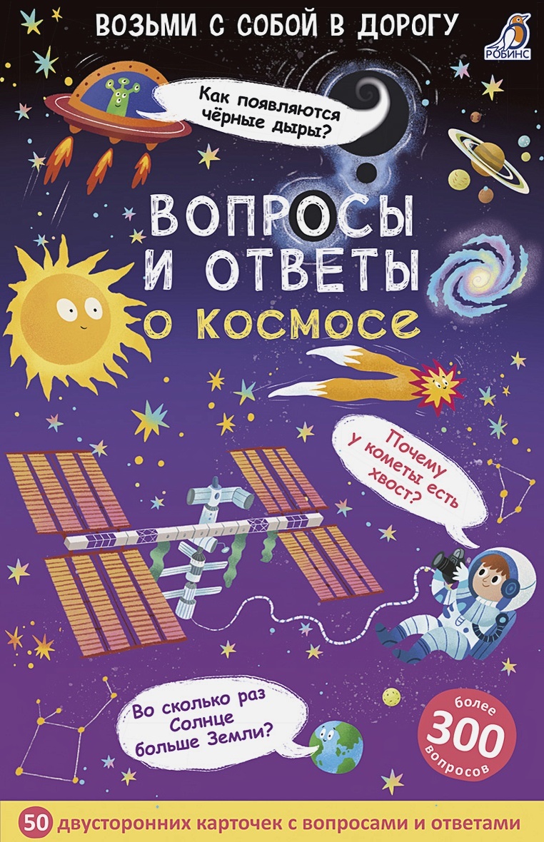 Асборн-карточки. Вопросы и ответы о космосе - купить развивающие книги для  детей в интернет-магазинах, цены на Мегамаркет |